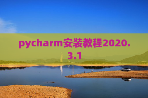 pycharm安装教程2020.3.1